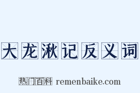 大龙湫记反义词是什么意思的图片